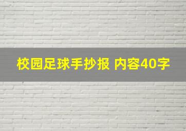 校园足球手抄报 内容40字